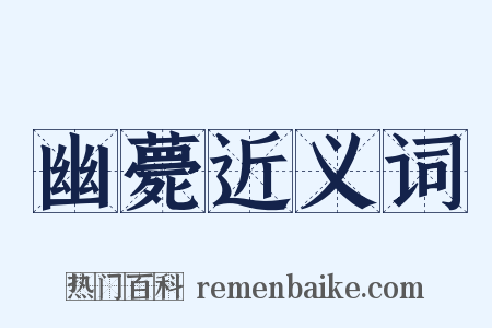 幽薨近义词是什么意思的图片